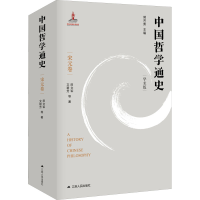 醉染图书中国哲学通史 宋元卷 学术版9787214248619