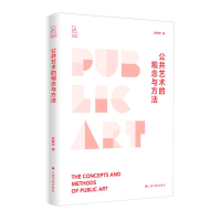醉染图书公共艺术的观念与方法/公共艺术研究丛书9787547928196
