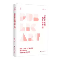 醉染图书公共艺术的观念与方法/公共艺术研究丛书9787547928196