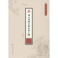 醉染图书潮汕戏剧文献史料汇编97875668