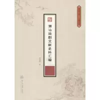 醉染图书潮汕戏剧文献史料汇编97875668