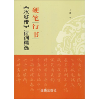 醉染图书硬笔行书《水浒传》诗词精选9787518614578