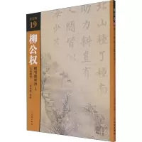 醉染图书柳公权楷书集宋诗 1 七言绝句9787501067763