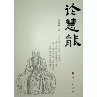 醉染图书论慧能9787010178950