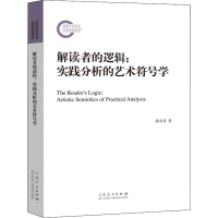 醉染图书解读者的逻辑:实践分析的艺术符号学9787209131858