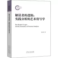 醉染图书解读者的逻辑:实践分析的艺术符号学9787209131858