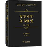 醉染图书哲学科学全书纲要 1827年版9787100195225