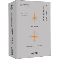 醉染图书为什么要有道德 二程道德哲学的当代启示9787547318041