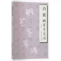 醉染图书白蕉钢笔字写法97875586011