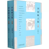 醉染图书罗锦鳞文集(全2册)9787104051398
