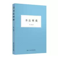 醉染图书艺文志书法阐微9787534091285