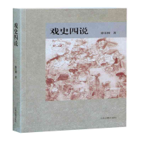 醉染图书戏史四说9787573200587