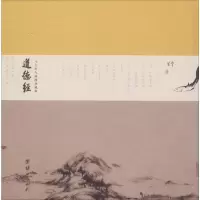 醉染图书道德经 八大山人插图珍藏版9787512655126