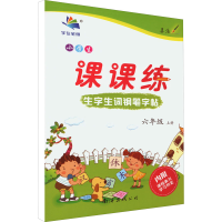 醉染图书小学生生字生词钢笔字帖课课练 6年级 上册9787544221849