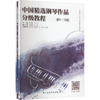 醉染图书中国精选钢琴作品分级教程 9~0级9787569601954