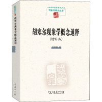 醉染图书胡塞尔现象学概念通释(增补版)9787100126373