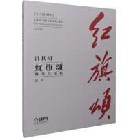 醉染图书红旗颂钢琴与乐队总谱9787552832