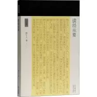 醉染图书读经示要9787532591077