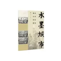 醉染图书水墨城市:城市山水技法解析9787548065999