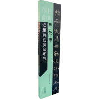 醉染图书曹全碑9787540156169