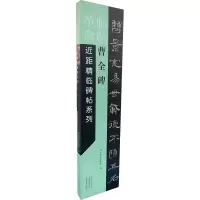 醉染图书曹全碑9787540156169