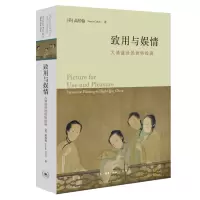 醉染图书致用与娱情:大清盛世的世俗绘画97871080744