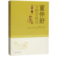 醉染图书董仲舒与儒学研究(第七辑)9787553111445