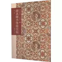 醉染图书颜真卿书争座位帖9787550835214