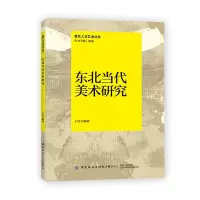醉染图书东北当代美术研究9787518089505