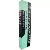 醉染图书颜真卿《多宝塔碑》9787540156138