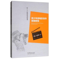 醉染图书青少年微电影创作简明教程9787104046677