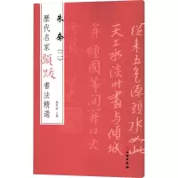 醉染图书历代名家题跋书法精选 朱耷(2)9787501070619