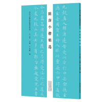 醉染图书隋唐小楷精选/历代小楷名品精选系列9787540153106