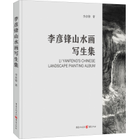 醉染图书李彦锋山水画写生集9787229162535