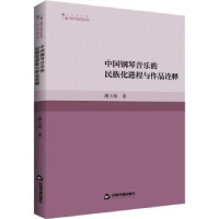 醉染图书中国钢琴音乐的民族化进程与作品诠释9787506886208