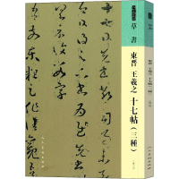 醉染图书东晋 王羲之 十七帖(三种)9787102087344