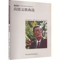 醉染图书尚德义歌曲选9787569601619