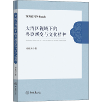 醉染图书大湾区视域下的粤剧新变与文化精神9787306073853