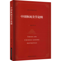 醉染图书中国休闲美学论纲9787520391504