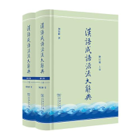 醉染图书汉语成语源流大辞典 修订版(全2册)9787100214384