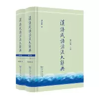 醉染图书汉语成语源流大辞典 修订版(全2册)9787100214384