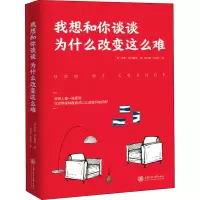 醉染图书我想和你谈谈为什么改变这么难9787313266422