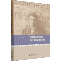 醉染图书维特根斯坦与当代哲学的发展9787303272846
