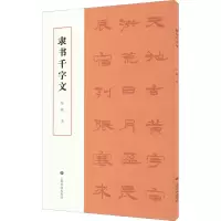 醉染图书隶书千字文9787547928486