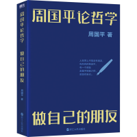 醉染图书周国平论哲学 做自己的朋友9787213106859