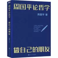 醉染图书周国平论哲学 做自己的朋友9787213106859