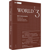 醉染图书世界 3 海外中国艺术史研究9787208166