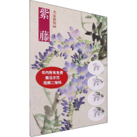 醉染图书名家教你画紫藤9787540152741