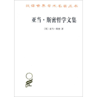 醉染图书亚当·斯密哲学文集9787100117098