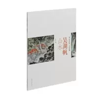 醉染图书吴湖帆山水9787547929599